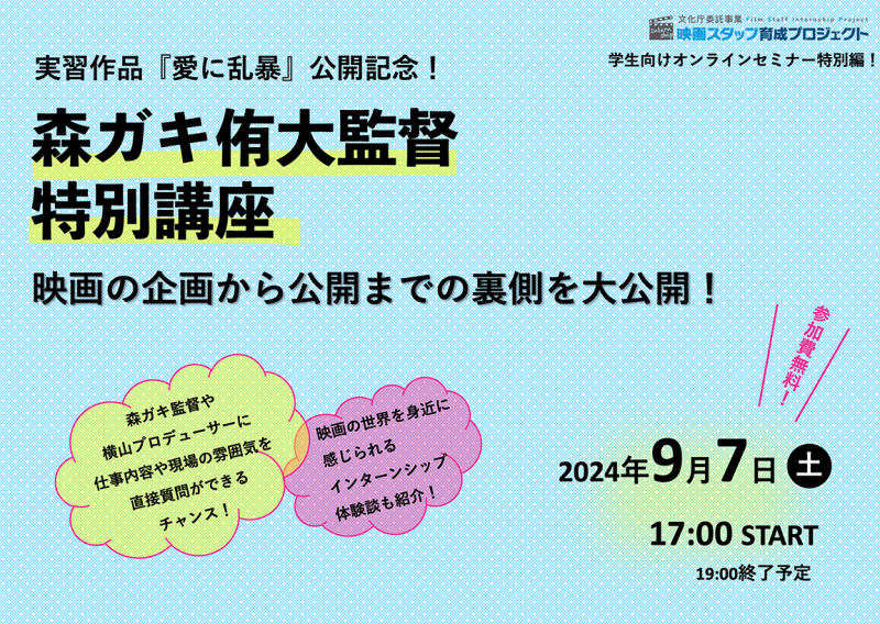 【学生向けオンラインセミナー】9/7(土)開催／森ガキ侑大監督特別講座！
