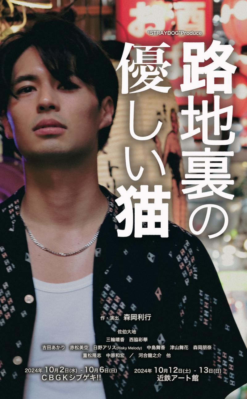 舞台『路地裏の優しい猫』ダンサー募集【9月3日(火)〆切】