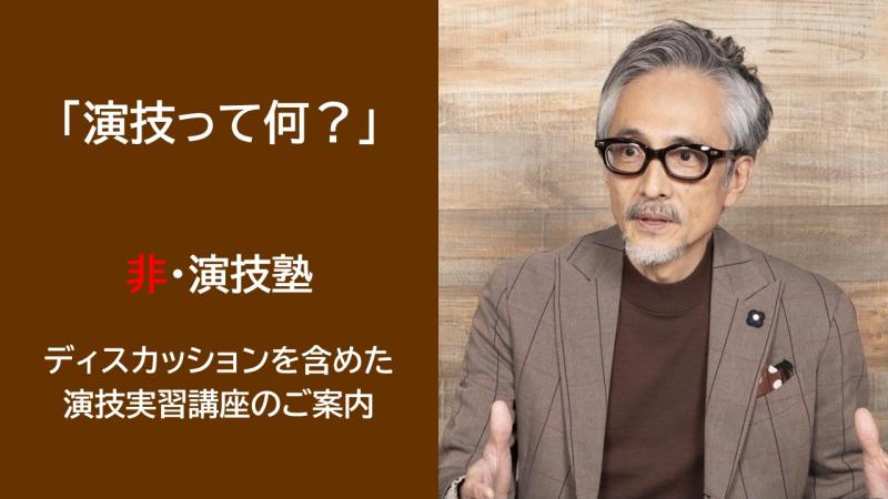 【2024年10月講座募集】俳優　橋爪淳が講師を務める「非・演技塾」【ディスカッションを含めた演技実習講座　全3回 先着順）】