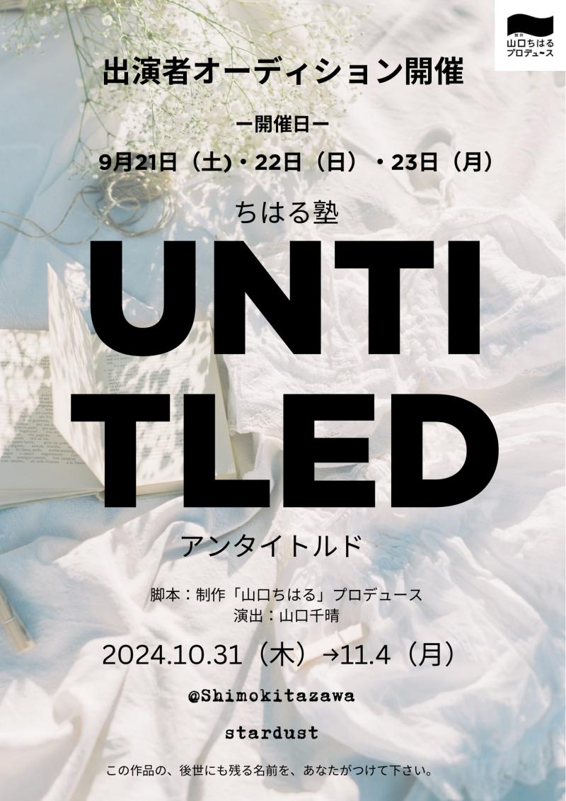 制作「山口ちはる」プロデュース 特別公演〜ちはる塾〜『UNTITLED〈アンタイトルド〉』出演者オーディション開催！！ オーディション締切：9月19日（木）まで。