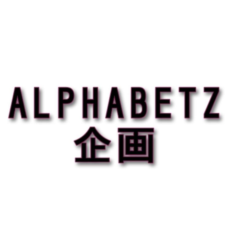 [〆切直前！]【2025年1月公演】ALPHABETZ企画旗揚げ公演キャスト募集！スナックのホステス役ほか
