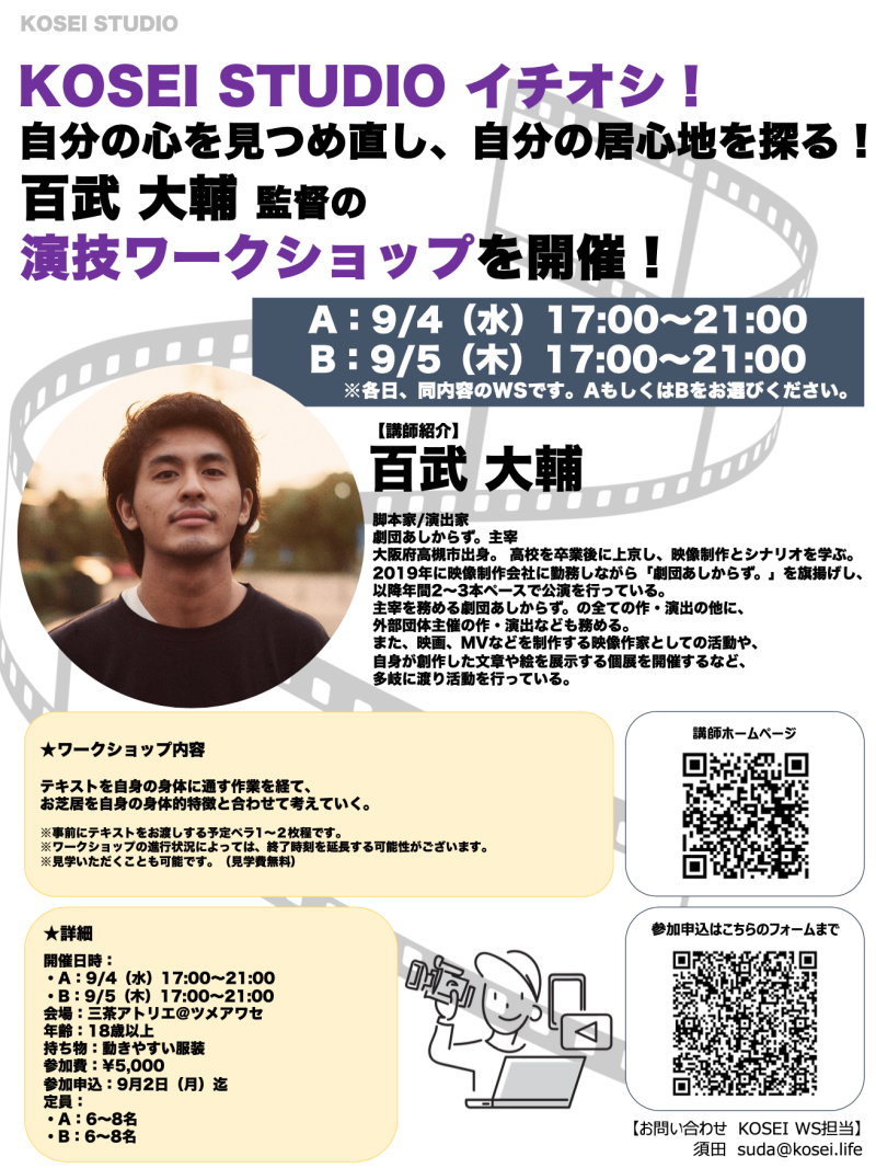 ※本日締切！ A：9/4（水）17:00〜21:00・B：9/5（木）17:00〜21:00　百武 大輔監督の演技ワークショップを開催！