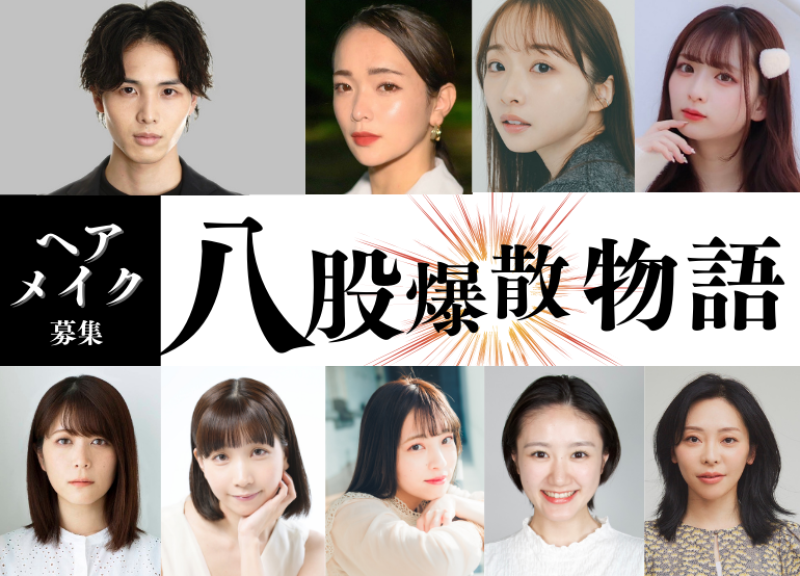 ※急募※【短編映画】映画祭出品予定！ヘアメイク募集