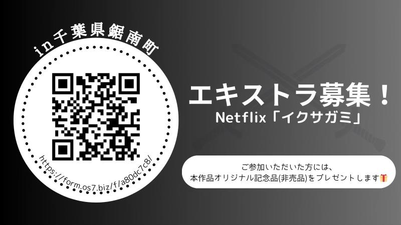 男性の皆様！集え！！！「イクサガミ」in千葉県