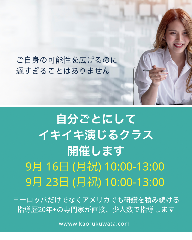◾️9/16(月祝)、9/23(月祝)2日間演技クラスー 役と自分の距離を縮めてレベルアップ