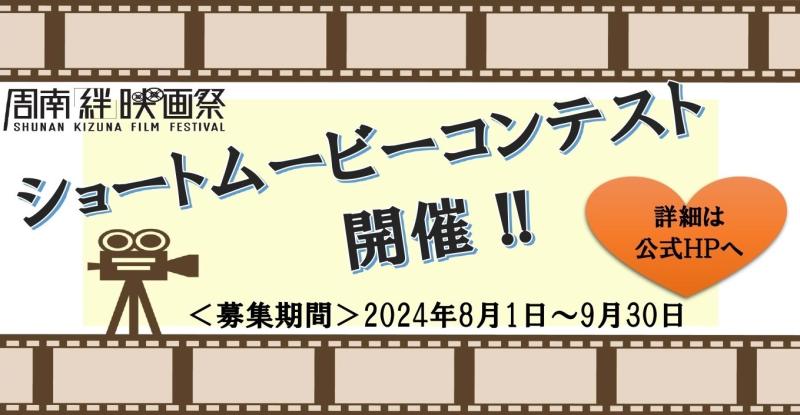周南「絆」映画祭　ショートムービーコンテスト　作品募集中　9/30締め切り