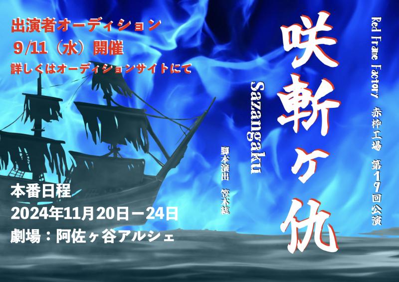 赤枠工場「咲斬ヶ仇」-Sazangaku-11月20日-24日舞台出演者募集　締切９/９迄