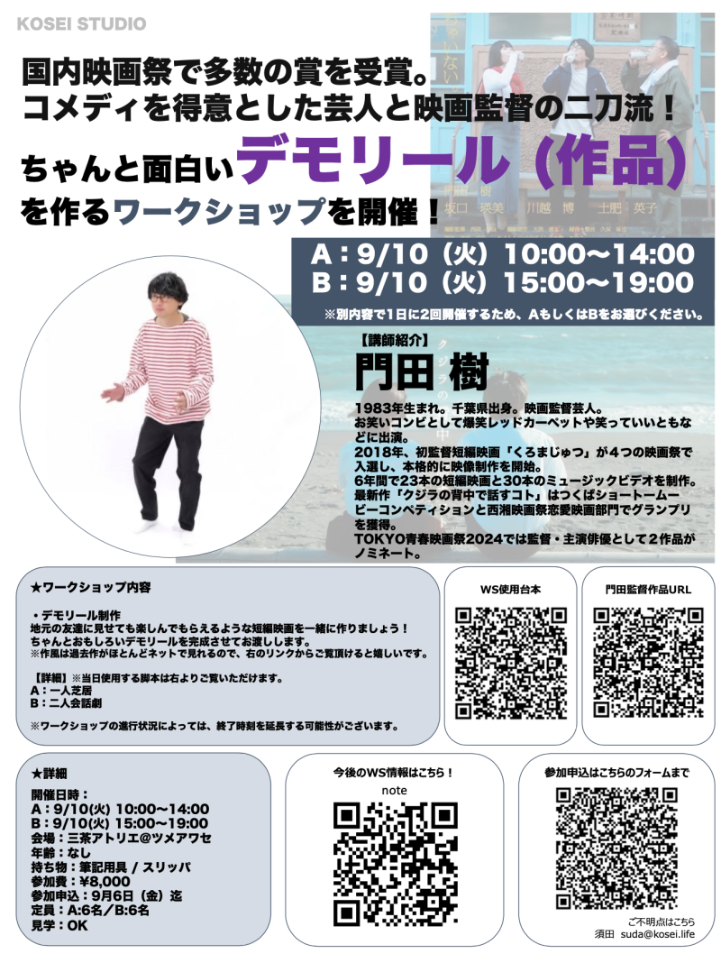 【A：空き枠あり】9/10（火）10:00〜14:00・【B：残り1枠】9/10（火）15:00〜19:00　門田 樹監督のデモリール（作品）制作ワークショップを開催！