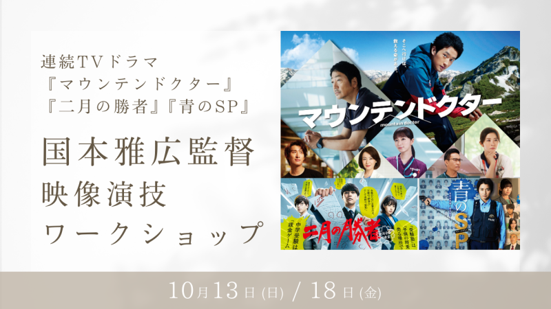 TVドラマ『マウンテンドクター』『二月の勝者』『青のSP』演出の国本雅広監督による映像演技ワークショップ開催！（10/13、10/18）