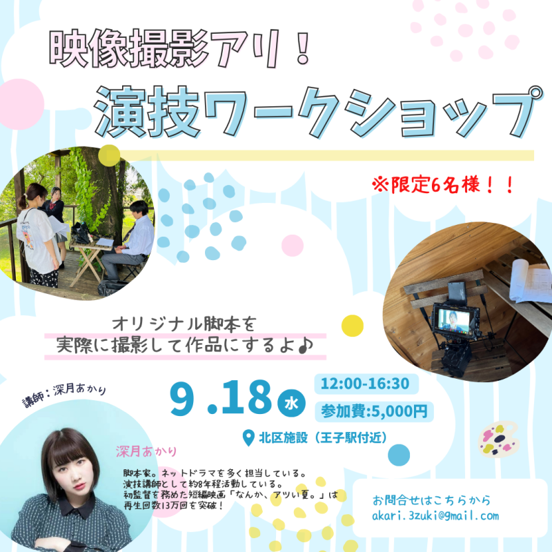 明日締め切り！【9/18】あと2枠！撮影アリ！映像演技WS【短編映画13万回再生の監督】