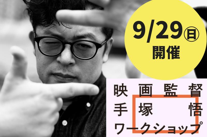 【9/29㊐開催・ペア割、早割あり！】映画監督・手塚悟のワークショップ2024（9月・東京）