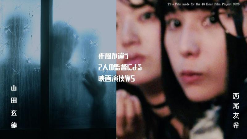 作風が違う2人の監督によるWS【9/29（日）開催】