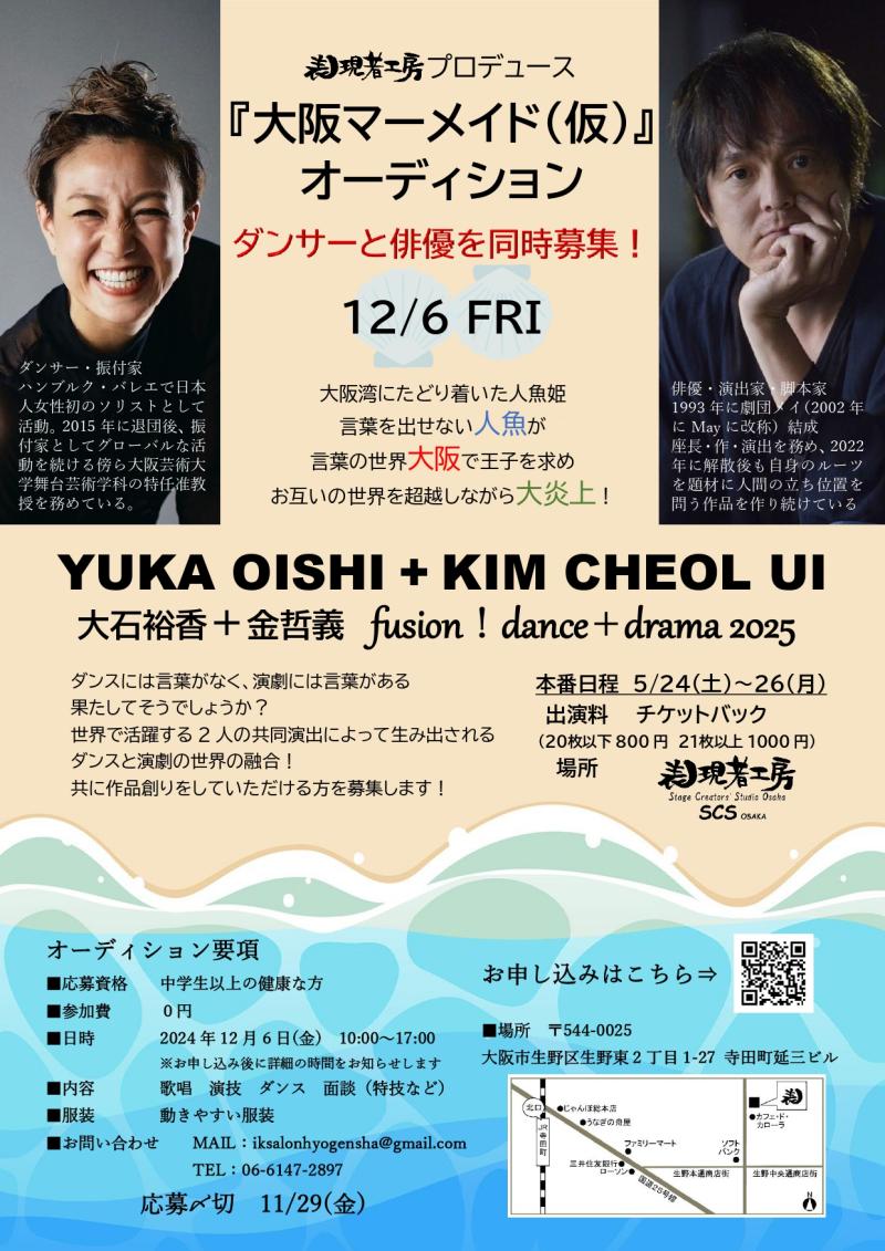 表現者工房プロデュース 『大阪マーメイド（仮）』 出演者オーディション（11/29締切）