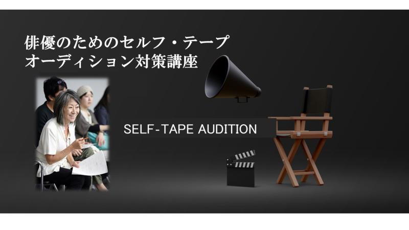 【参加者募集】 世界をめざせ！奈良橋陽子氏による「俳優のためのセルフ・テープ オーディション対策講座2025」（3日間）