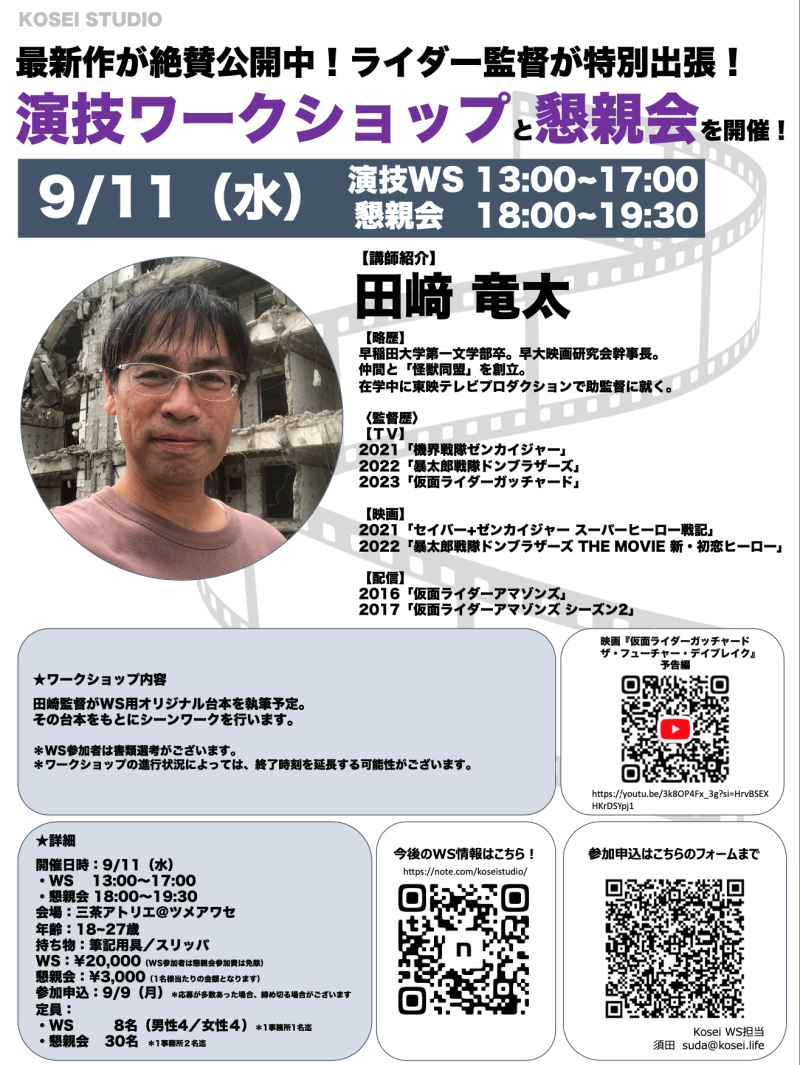  9/11（水）【演技WS：残り男性1枠、女性2枠】13:00〜17:00 ・【懇親会：空き枠あり】18:00〜19:30 田崎 竜太監督の演技ワークショップを開催！