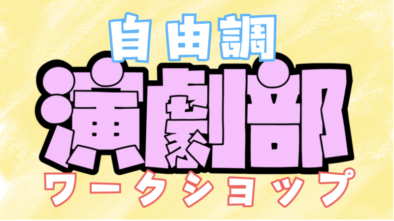 ワンコインワークショップ！未経験者も大歓迎！「劇団自由調演劇部」