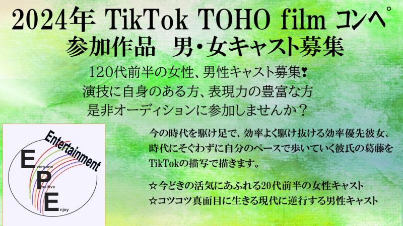 2024 TikTok  TOHOfilm コンペ　参加作品　20代前半男・女キャスト募集