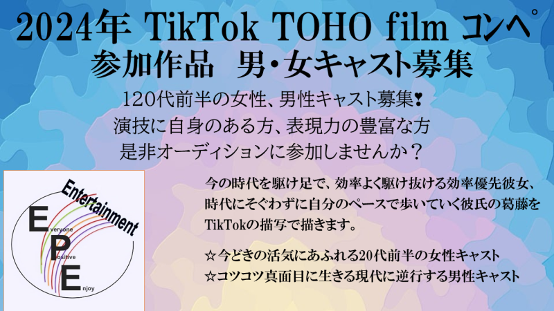 2024年TikTok　TOHOfilm　出品作品　ヒロイン・俳優募集