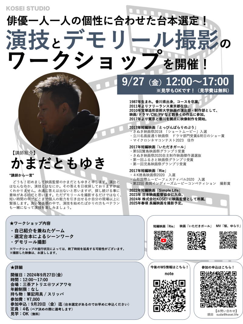 9/27（金）12:00〜17:00　カマダ トモユキ監督の演技とデモリール撮影のワークショップを開催！