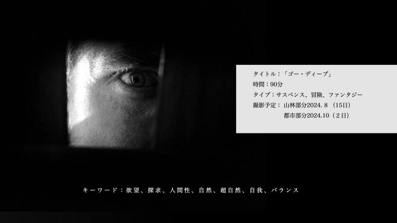 【急募】女教師役＆50〜65歳エキストラ募集！国際映画祭出品予定作品『ゴー・ディープ』出演者募集中！