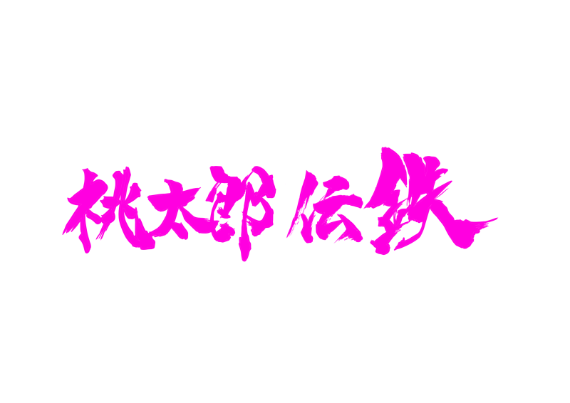 チームスチームパン第７回公演「桃太郎伝鉄」