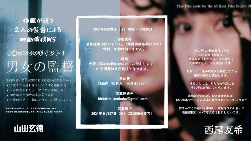 【9/29（日）開催】作風が違う男女2人の監督による映画演技WS