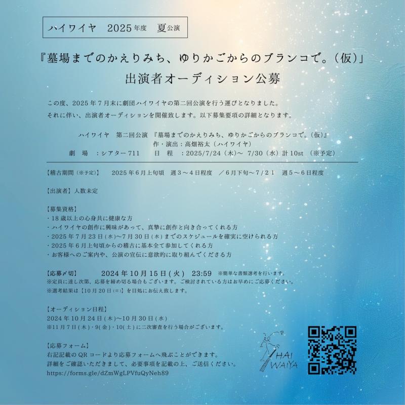 劇団ハイワイヤ2025年度夏公演　 出演者オーディション公募