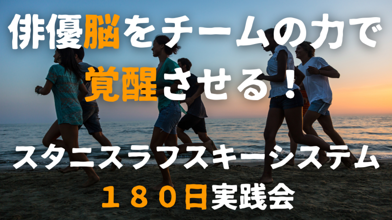 俳優脳を覚醒！スタニスラフスキーシステム180日実践会