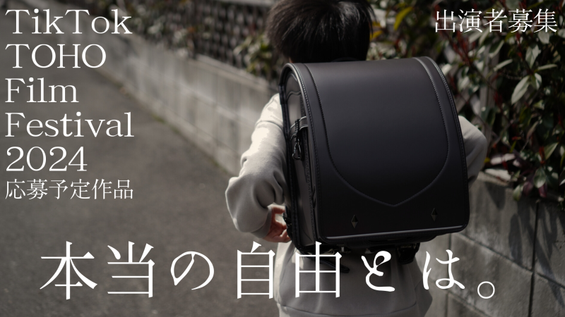 ※9/23締切【TikTok TOHO Film Festival2024応募予定作品】縦型ショートドラマオーディション　監督：咲田雄作