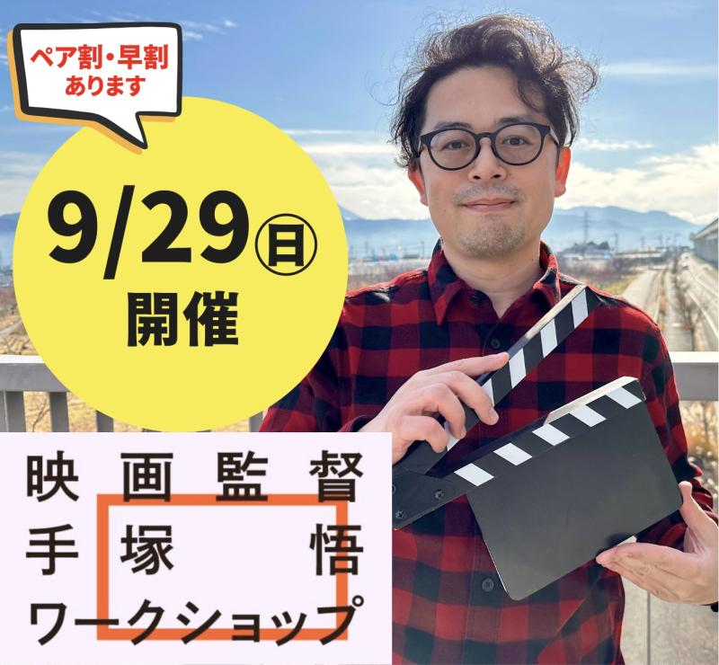 【9/29（日）開催】映画監督・手塚悟のワークショップ2024（9月・東京）