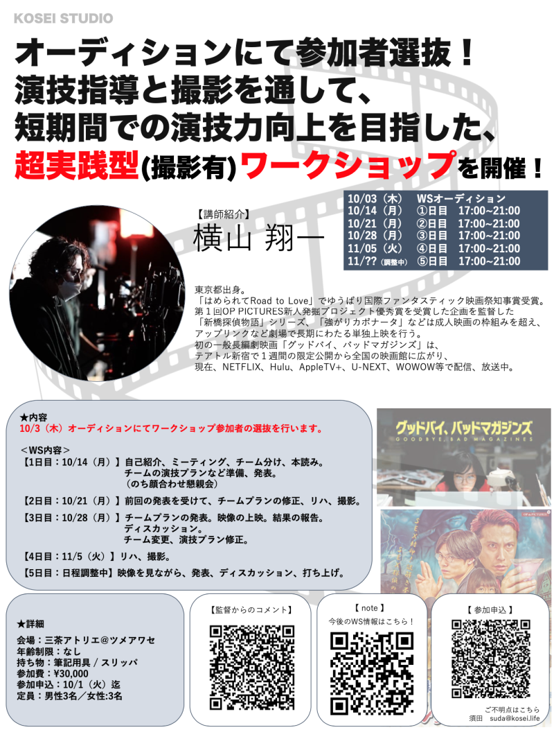 ※お申込受付中！ オーディションにて参加者選抜！横山翔一監督による全6回コースの超実践型（撮影有）の長期WSを開催！