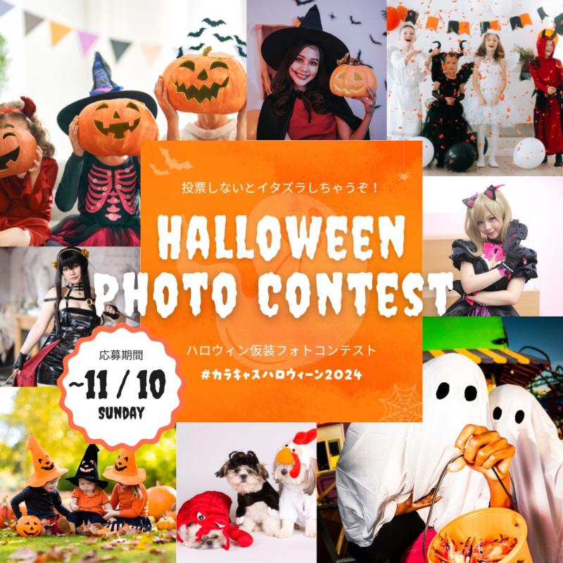 カラキャスハロウィーン仮装フォトコンテスト2024