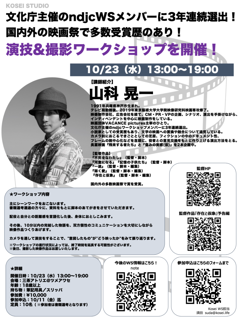 10/23（水）13:00〜19:00 山科 晃一監督の演技&撮影ワークショップを開催！