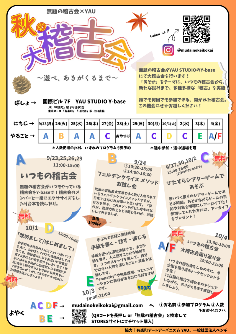 無題の稽古会主催　「秋の大稽古会」　開催！！