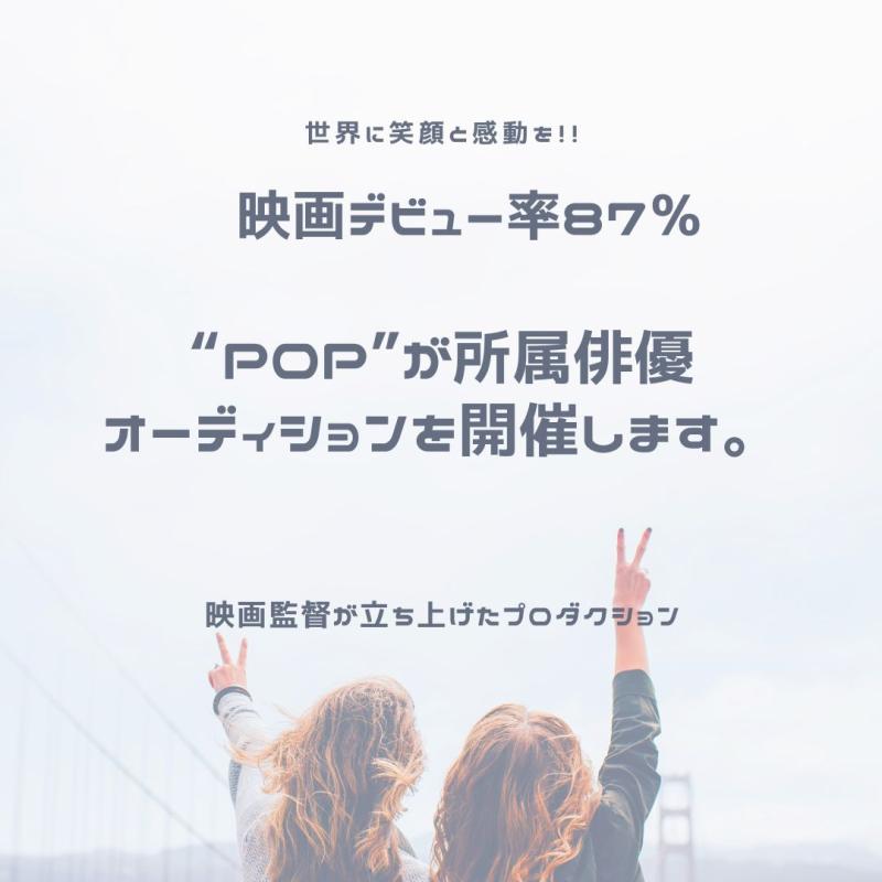 映画製作も行うプロダクションで、俳優への第一歩を踏み出そう/ POP所属俳優オーディション
