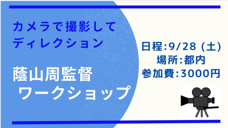 あと僅か‼️【9月28日(土)開催❗️蔭山周監督ワークショップ3000円】