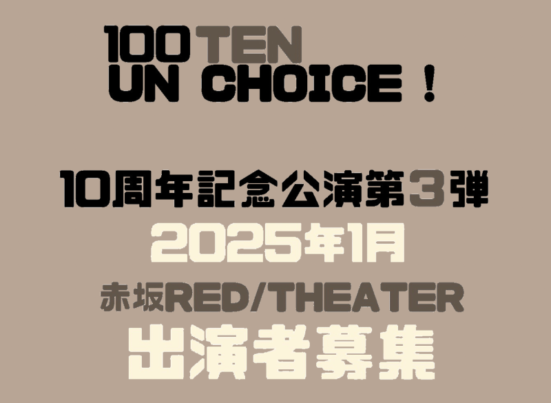 【100点un・チョイス！】2025年1月！赤坂RED/THEATER出演者募集！！（10/17締切‼︎）