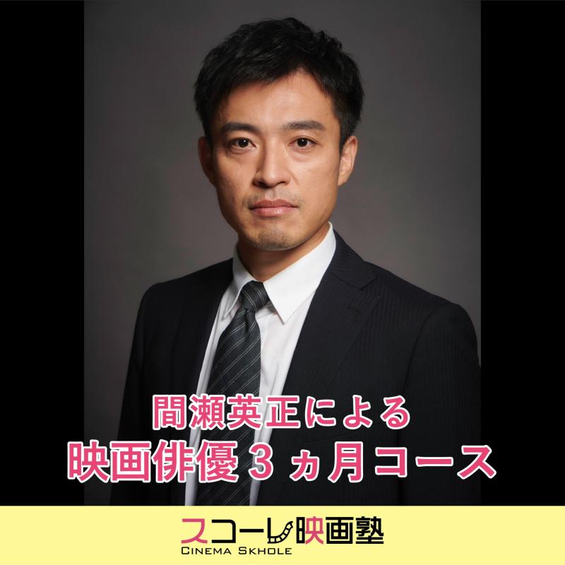 映画俳優3ヵ月コース 塾生募集【スコーレ映画塾】名古屋のミニシアー シネマスコーレ主催