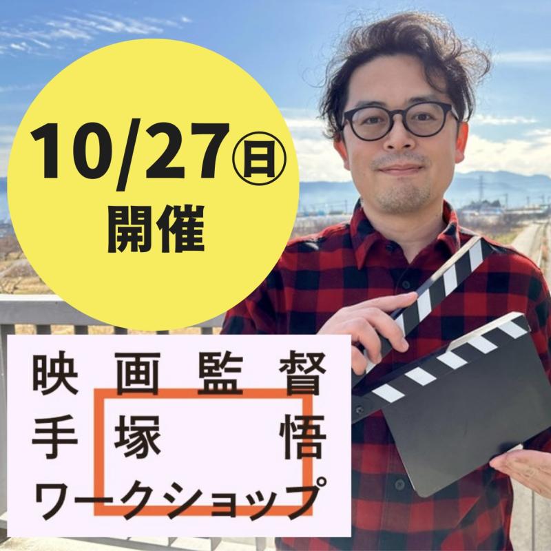 【10/27㊐開催・ペア割、早割あり！】映画監督・手塚悟のワークショップ2024（10月・東京）