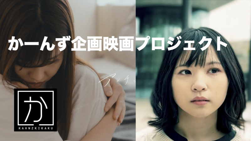 10月12日に参加できる方！　自主映画『物干しガール』音声（音響）急募！（2024 10/12.   19.  11/3.   4撮影）