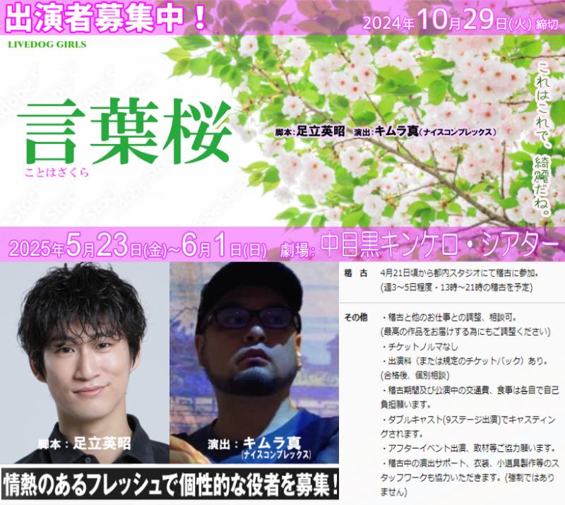 俳優・足立英昭書下ろし脚本、キムラ真演出、2025年5月ガールズ舞台『言葉桜』