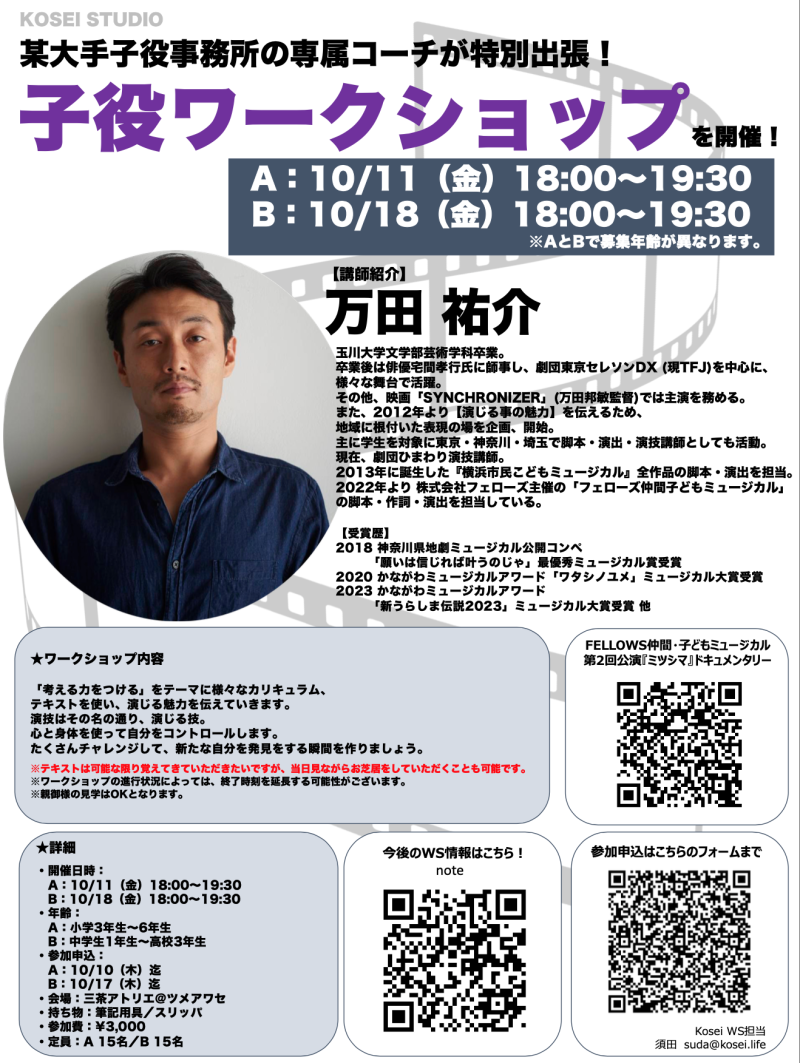  【A】10/11（金）18:00〜19:30・【B】10/18（金）18:00〜19:30　万田 祐介講師の子役ワークショップを開催！