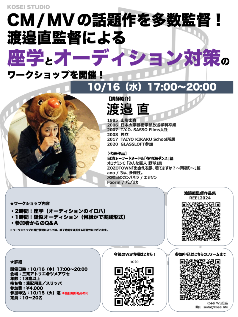 10/16（水）17:00〜20:00　渡邉 直監督の座学とオーディション対策のワークショップを開催！
