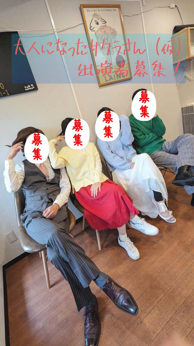 配信ドラマ「大人になったサクラさん（仮）」レギュラーキャスト募集！
