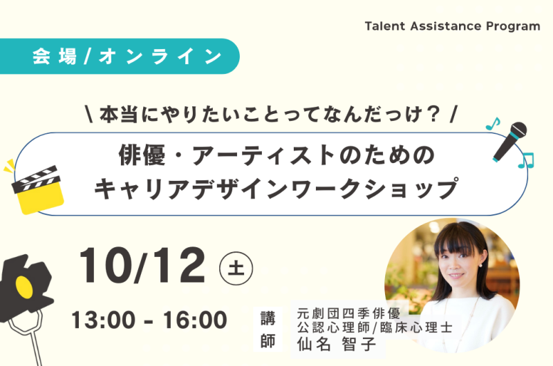 【会場/オンライン】俳優・アーティストのためのキャリアデザインワークショップ —本当にやりたいことってなんだっけ？―