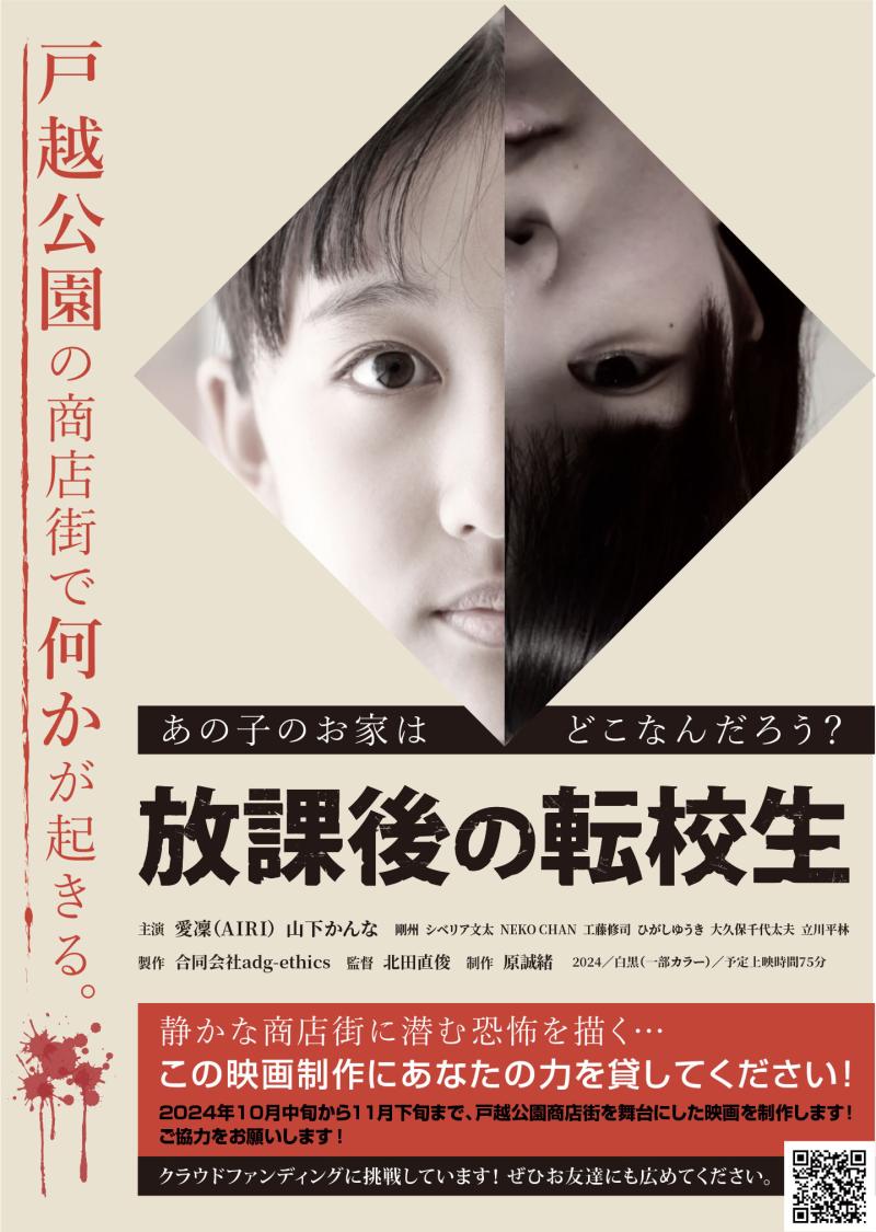 劇場公開作品『放課後の転校生』小学６年生・(男の子)募集！ 11/10（池袋）