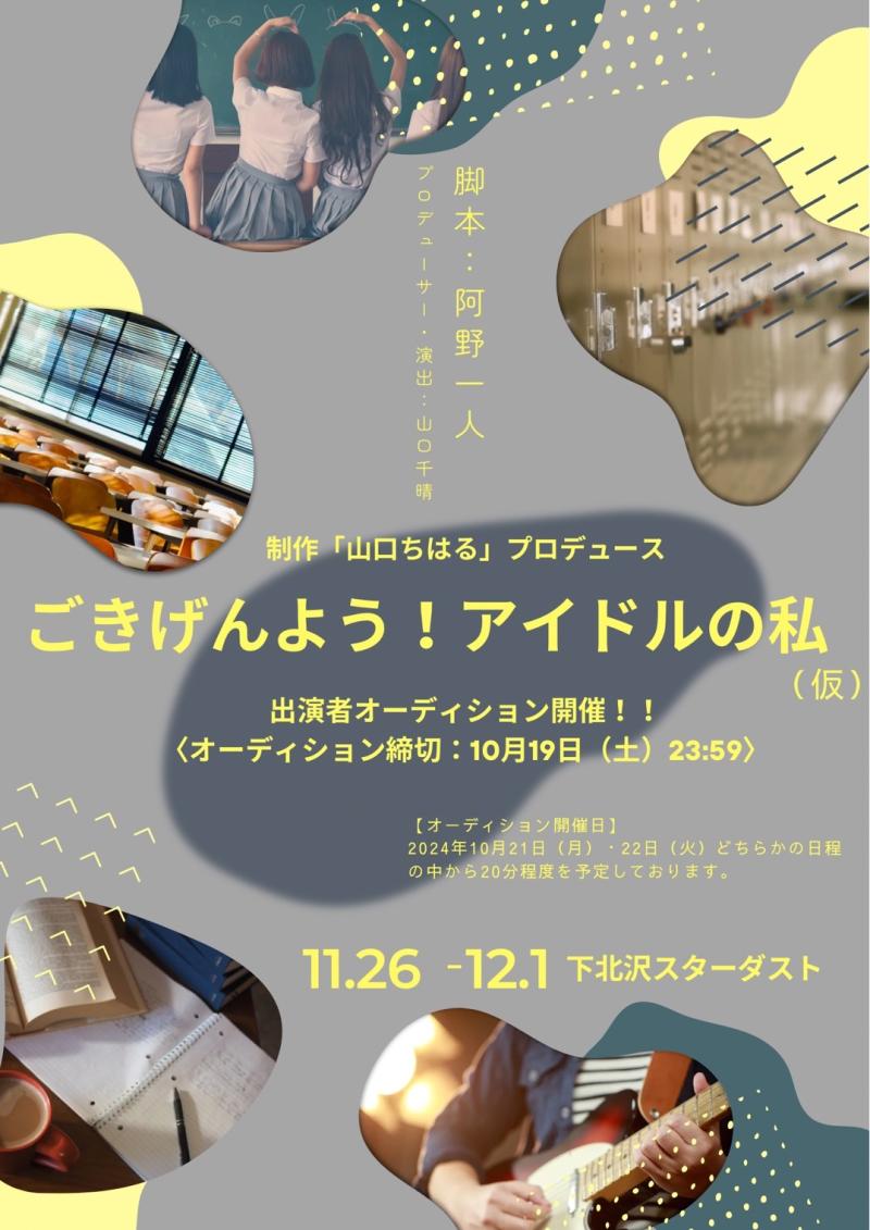【11月公演！女性キャスト大募集！】 制作「山口ちはる」プロデュース〜特別公演〜 『ごきげんよう！アイドルの私（仮）』 出演者オーディション開催！！ 〈オーディション締切：10月19日（土）23:59〉
