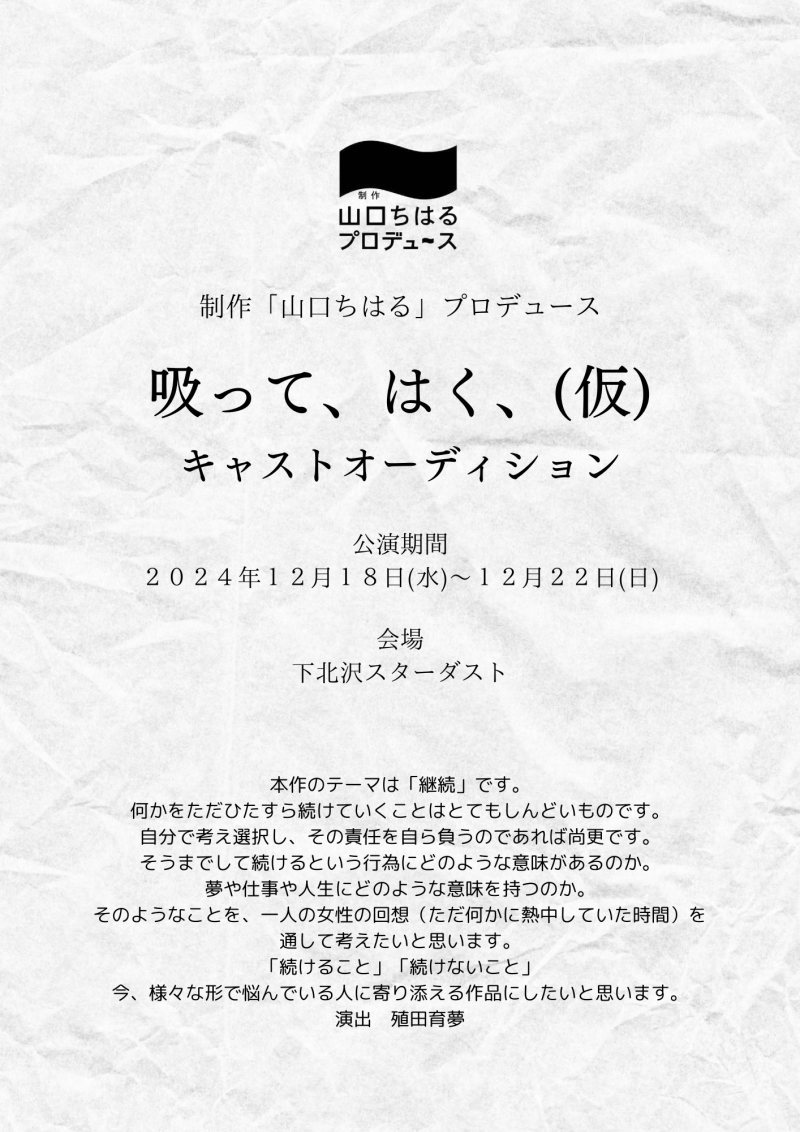 【2024年12月公演！キャスト大募集】 制作「山口ちはる」プロデュース〜殖田育夢新作舞台 〜『吸って、はく、（仮）』出演者オーディション【11月9日・10日】開催！！ オーディション締切：2024年11月7日（木）23:59分まで。