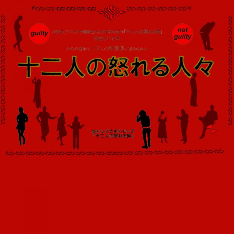 レジナルド・ローズ原作舞台 2024年12月上演『 十二人の怒れる人々 』出演者募集！！　※10/20日 締切