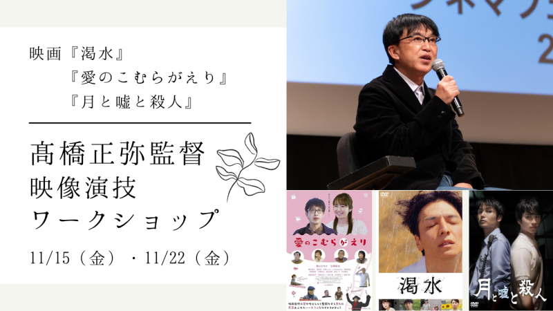 映画『渇水』『愛のこむらがえり』『月と嘘と殺人』の髙橋正弥監督による映像演技ワークショップ開催！（11/15、11/22）